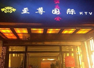 连平哪个KTV少爷男模妹子服务好-至尊国际KTV消费价格服务点评