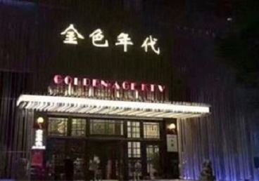 连平KTV陪唱男公关哪家最便宜-金色年代KTV便宜消费点评